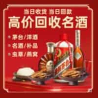 云龙县洋酒回收:茅台酒,名酒,虫草,烟酒,老酒,云龙县跃国烟酒经营部